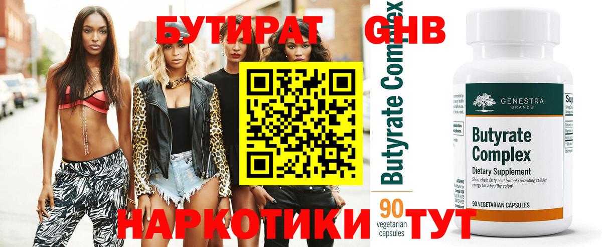 Бутират GHB  Вход с VPN  Звенигород 