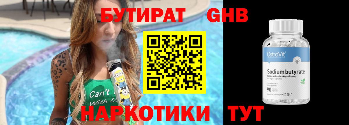 Бутират 1.4BDO Звенигород